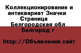 Коллекционирование и антиквариат Значки - Страница 10 . Белгородская обл.,Белгород г.